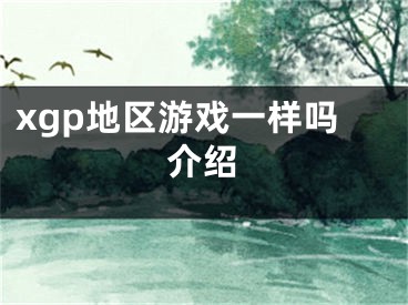 xgp地區(qū)游戲一樣嗎介紹