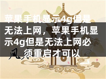 蘋(píng)果手機(jī)顯示4g但是無(wú)法上網(wǎng)，蘋(píng)果手機(jī)顯示4g但是無(wú)法上網(wǎng)必須重啟才可以