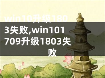 win10升級(jí)1803失敗,win101709升級(jí)1803失敗