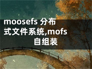 moosefs 分布式文件系統(tǒng),mofs自組裝