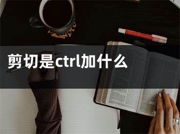 剪切是ctrl加什么