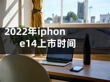 2022年iphone14上市時間