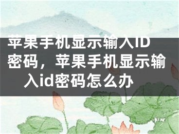 蘋果手機顯示輸入ID密碼，蘋果手機顯示輸入id密碼怎么辦