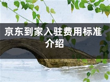 京東到家入駐費(fèi)用標(biāo)準(zhǔn)介紹