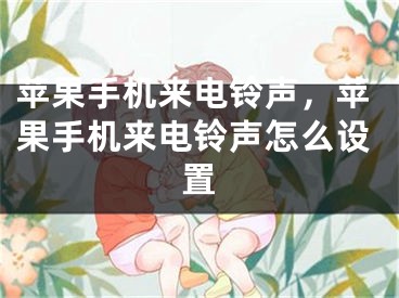 蘋果手機來電鈴聲，蘋果手機來電鈴聲怎么設(shè)置