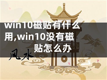 win10磁貼有什么用,win10沒有磁貼怎么辦