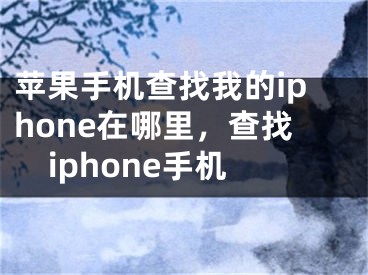 蘋果手機查找我的iphone在哪里，查找iphone手機