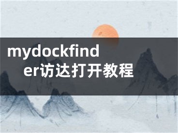 mydockfinder訪達(dá)打開教程