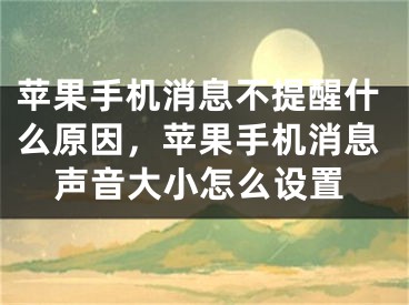 蘋果手機消息不提醒什么原因，蘋果手機消息聲音大小怎么設(shè)置