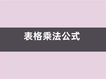 表格乘法公式