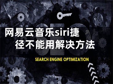 網(wǎng)易云音樂siri捷徑不能用解決方法