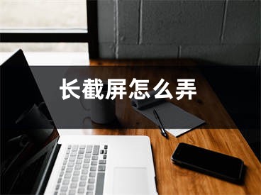 長(zhǎng)截屏怎么弄