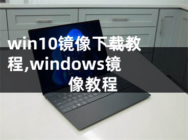 win10鏡像下載教程,windows鏡像教程