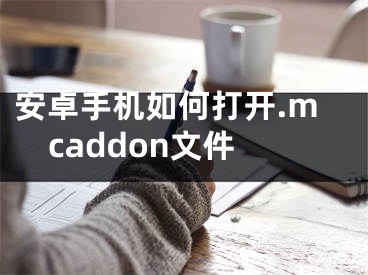 安卓手機(jī)如何打開.mcaddon文件