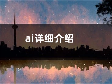 ai詳細介紹