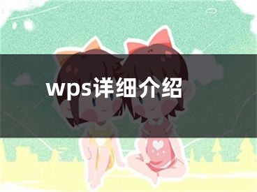 wps詳細介紹