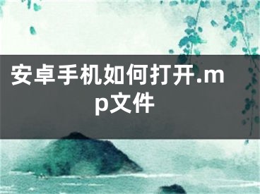 安卓手機如何打開.mp文件