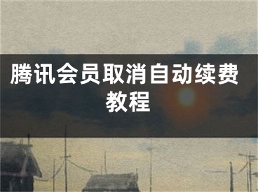 騰訊會(huì)員取消自動(dòng)續(xù)費(fèi)教程