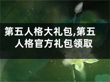 第五人格大禮包,第五人格官方禮包領(lǐng)取