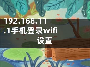 192.168.11.1手機(jī)登錄wifi設(shè)置