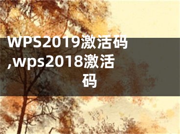 WPS2019激活碼,wps2018激活碼