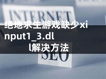 絕地求生游戲缺少xinput1_3.dll解決方法