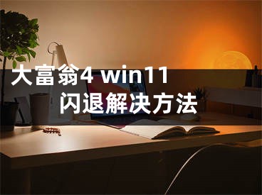 大富翁4 win11閃退解決方法