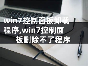 win7控制面板卸載程序,win7控制面板刪除不了程序