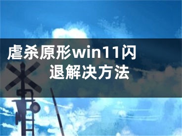 虐殺原形win11閃退解決方法