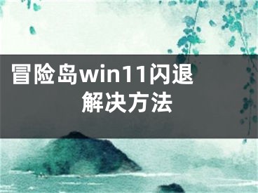 冒險(xiǎn)島win11閃退解決方法