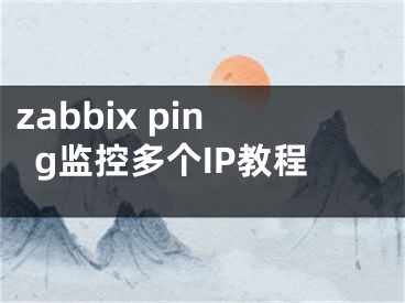 zabbix ping監(jiān)控多個(gè)IP教程