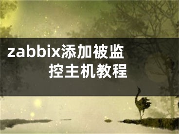 zabbix添加被監(jiān)控主機(jī)教程