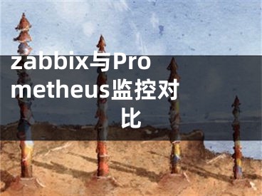 zabbix與Prometheus監(jiān)控對(duì)比