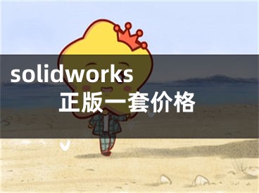 solidworks正版一套價格