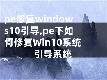 pe修復(fù)windows10引導(dǎo),pe下如何修復(fù)Win10系統(tǒng)引導(dǎo)系統(tǒng)