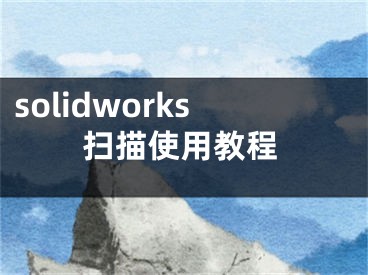 solidworks掃描使用教程