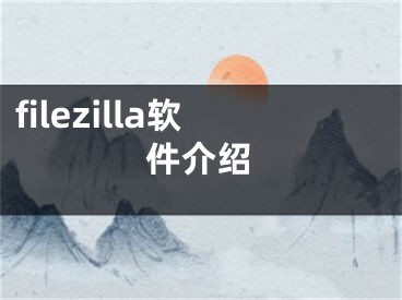 filezilla軟件介紹