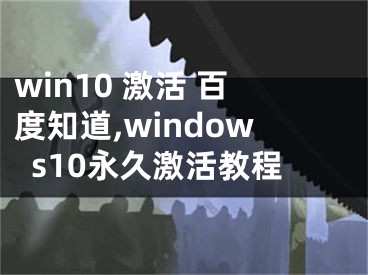 win10 激活 百度知道,windows10永久激活教程