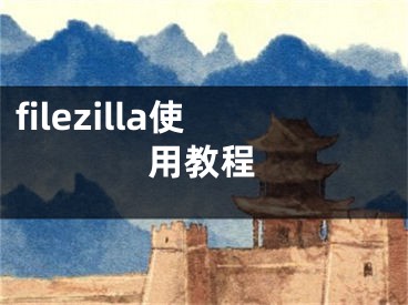 filezilla使用教程