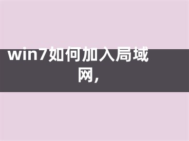 win7如何加入局域網(wǎng),