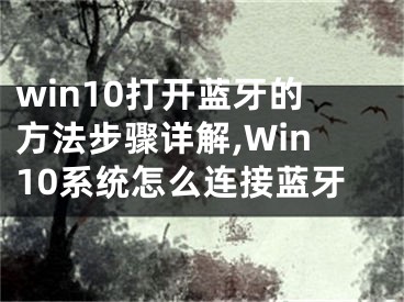 win10打開藍(lán)牙的方法步驟詳解,Win10系統(tǒng)怎么連接藍(lán)牙