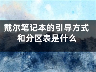 戴爾筆記本的引導(dǎo)方式和分區(qū)表是什么