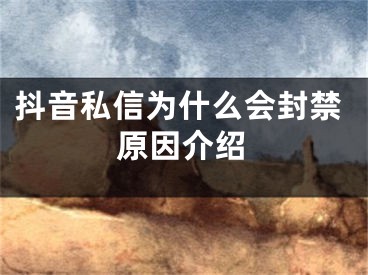 抖音私信為什么會(huì)封禁原因介紹