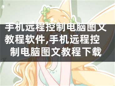 手機遠程控制電腦圖文教程軟件,手機遠程控制電腦圖文教程下載