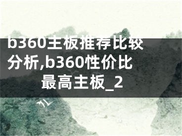 b360主板推薦比較分析,b360性價比最高主板_2