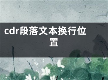 cdr段落文本換行位置