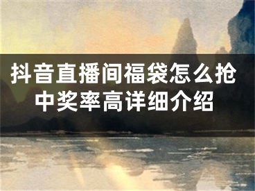 抖音直播間福袋怎么搶中獎(jiǎng)率高詳細(xì)介紹