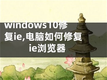 windows10修復(fù)ie,電腦如何修復(fù)ie瀏覽器