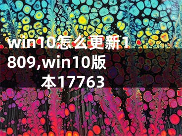 win10怎么更新1809,win10版本17763