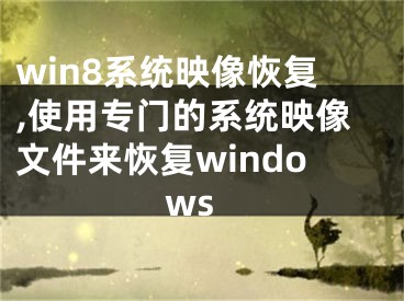 win8系統(tǒng)映像恢復(fù),使用專門的系統(tǒng)映像文件來恢復(fù)windows